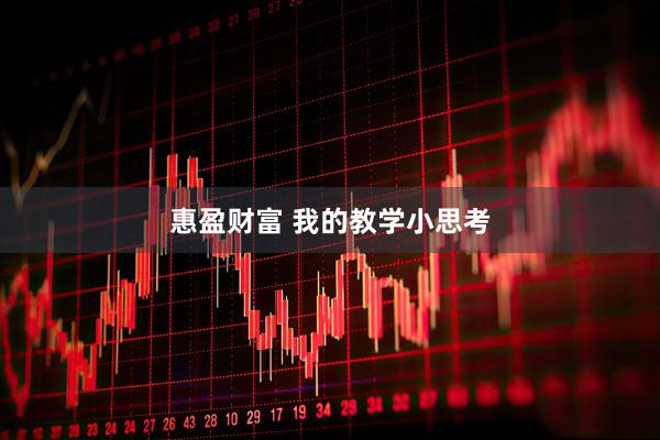惠盈财富 我的教学小思考