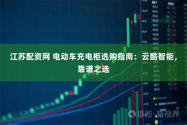 江苏配资网 电动车充电柜选购指南:云酷智能,靠谱之选