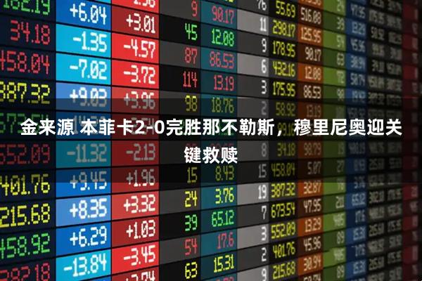 金来源 本菲卡2-0完胜那不勒斯，穆里尼奥迎关键救赎