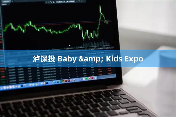 泸深投 Baby & Kids Expo